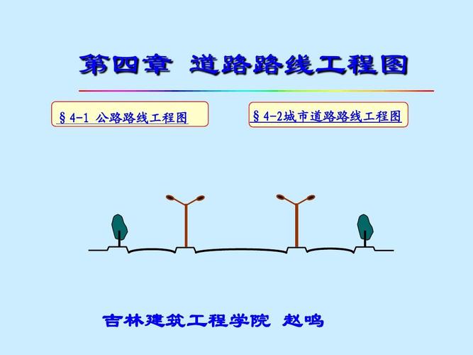 道路路線工程圖ppt 第四章 道路路線工程圖 §4-1 公路路線工程圖